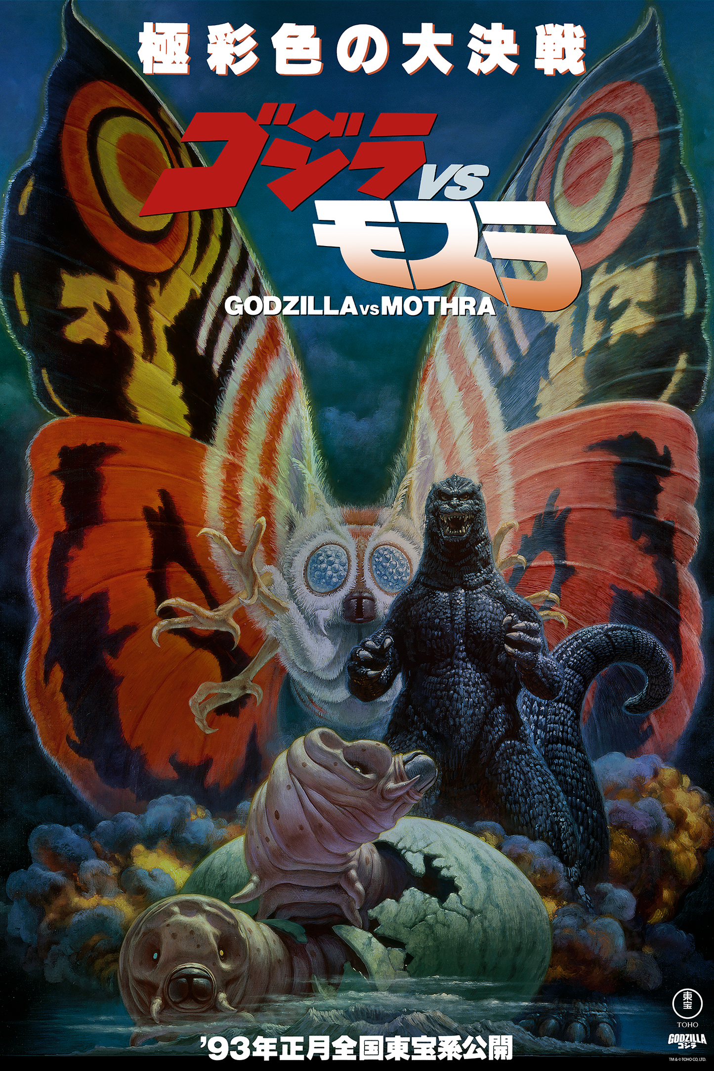 Noriyoshi Ohrai "Godzilla vs. Mothra" Foil Edition