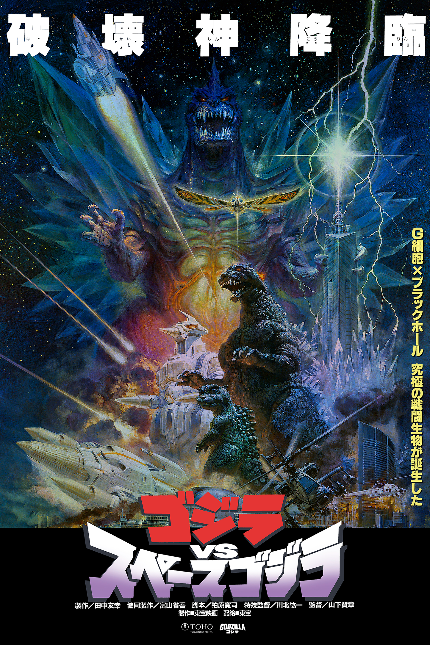 Noriyoshi Ohrai "Godzilla vs. Space Godzilla" Foil Edition