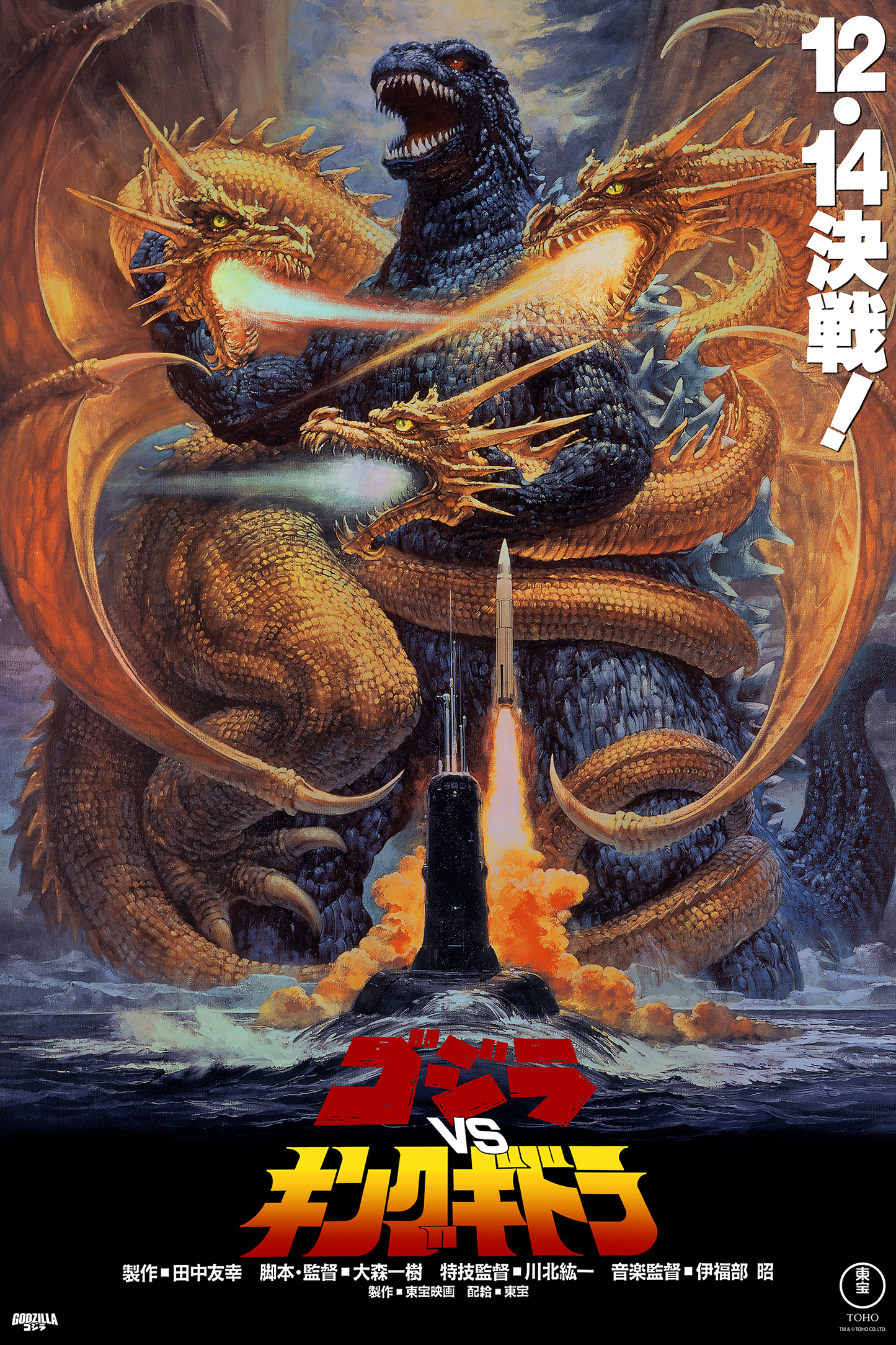 Noriyoshi Ohrai "Godzilla vs. King Ghidorah" Foil Edition