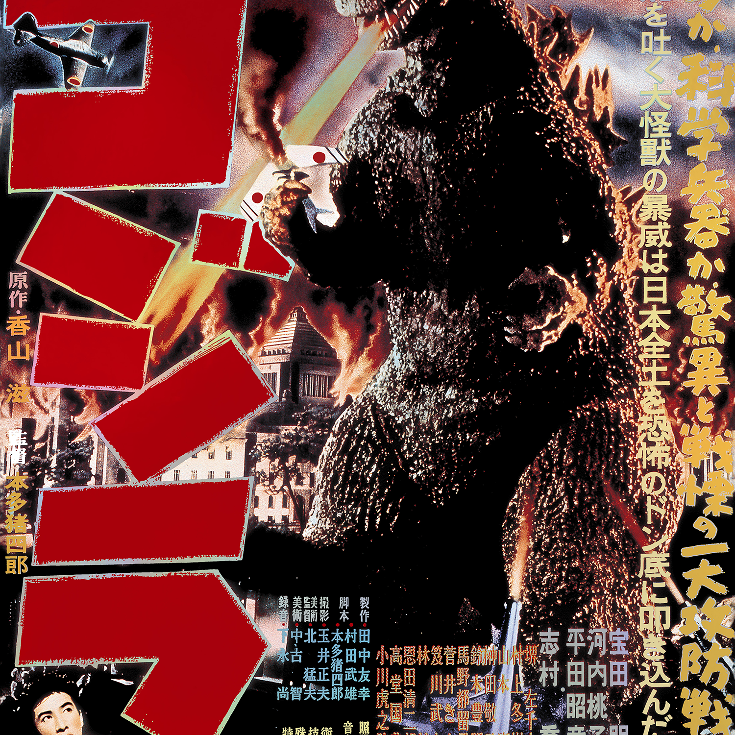 Godzilla 1954 - Foil Variant