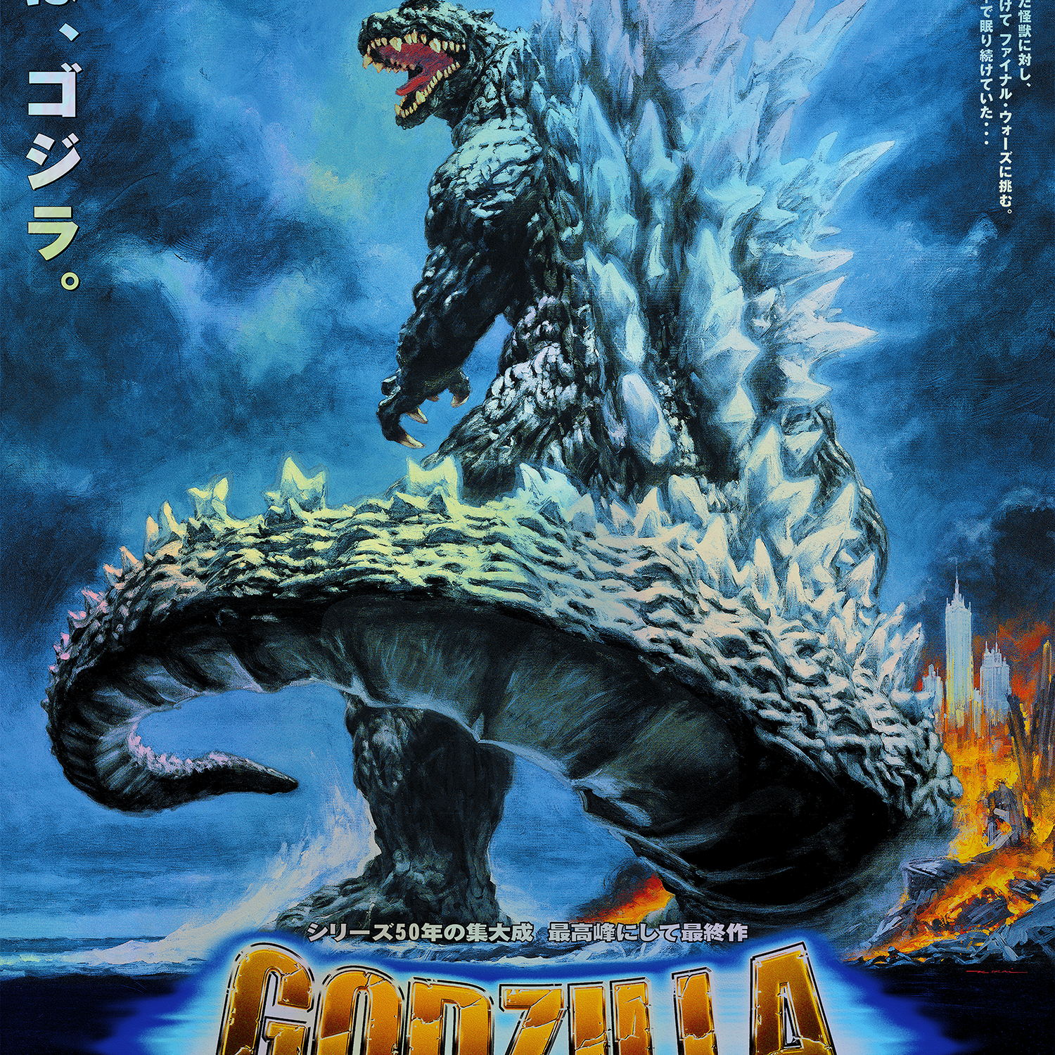 Godzilla: Final Wars - Foil Variant