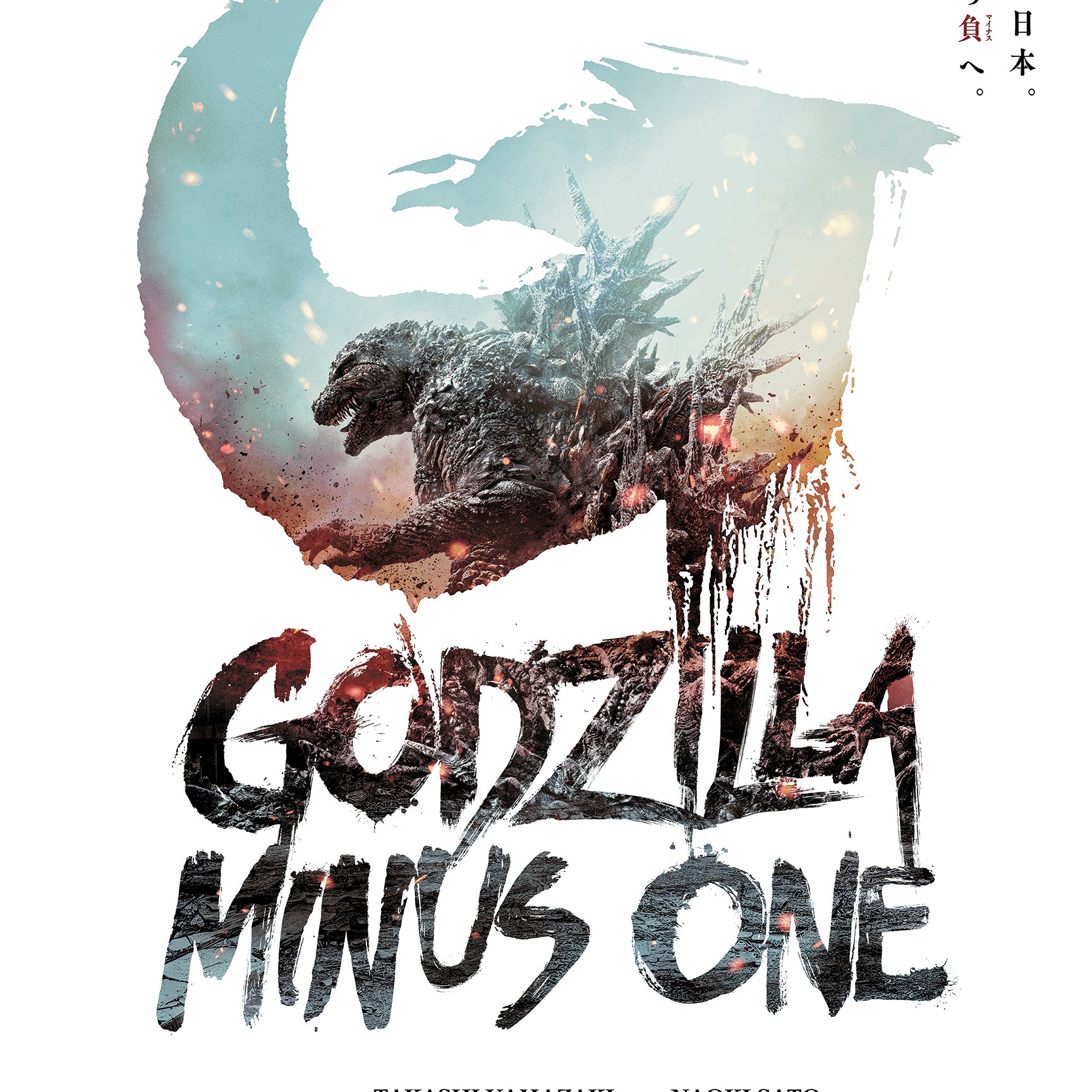 Godzilla Minus One - Acrylic Panel Print