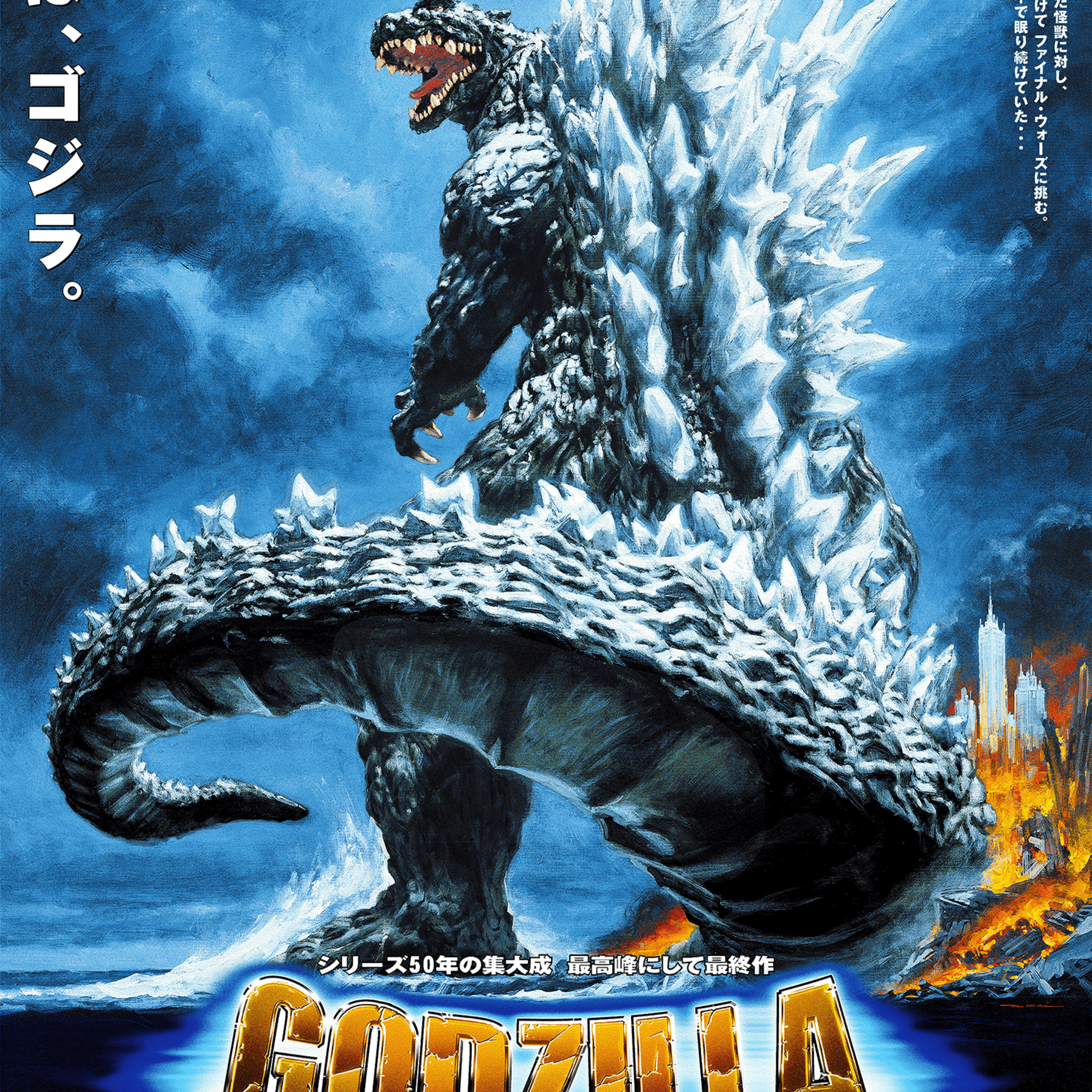 Godzilla: Final Wars - GID Edition