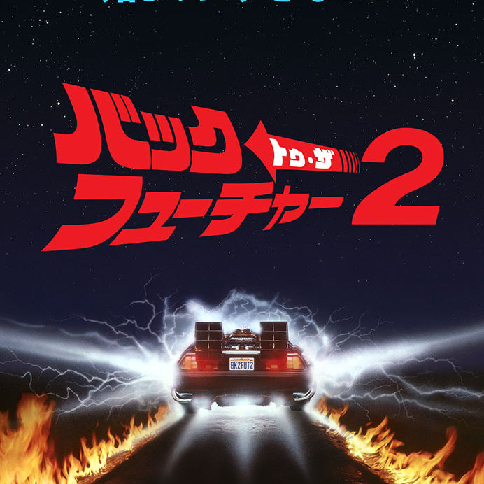 Back to the Future: Part II - Teaser Poster - Version 2